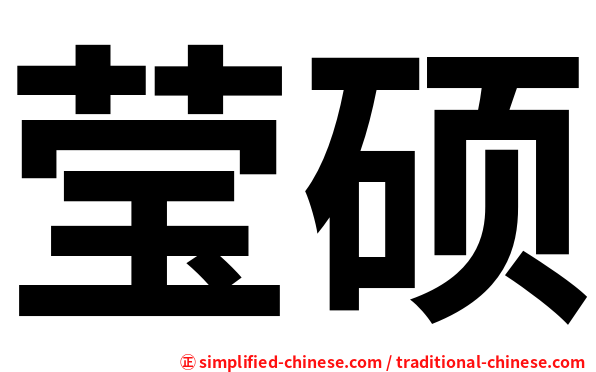 莹硕
