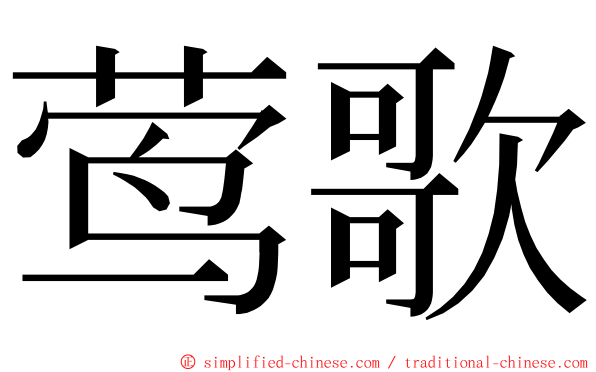 莺歌 ming font
