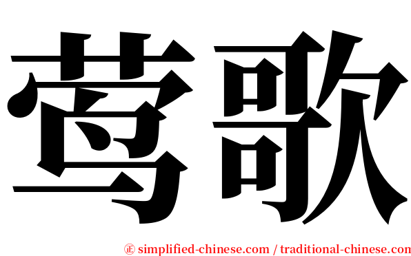 莺歌 serif font