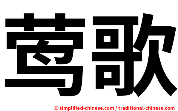 莺歌