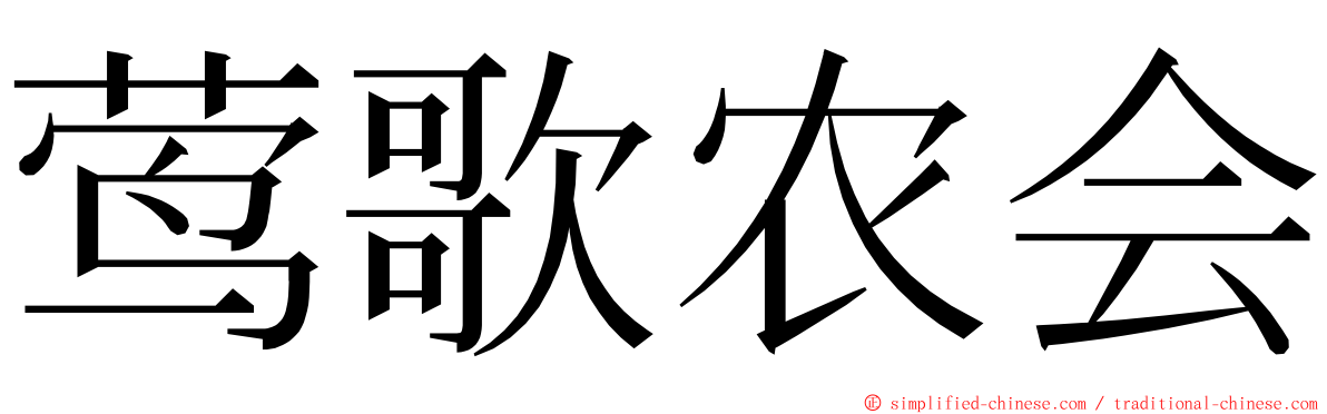 莺歌农会 ming font