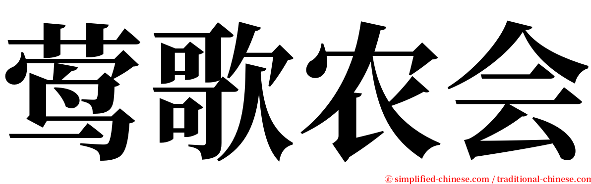 莺歌农会 serif font