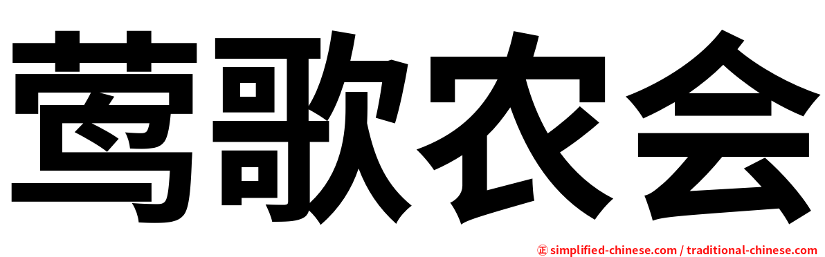 莺歌农会