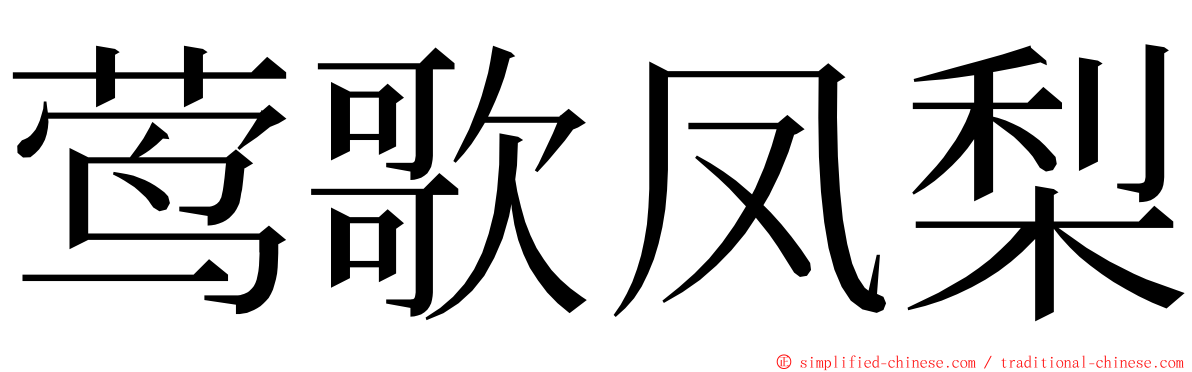莺歌凤梨 ming font