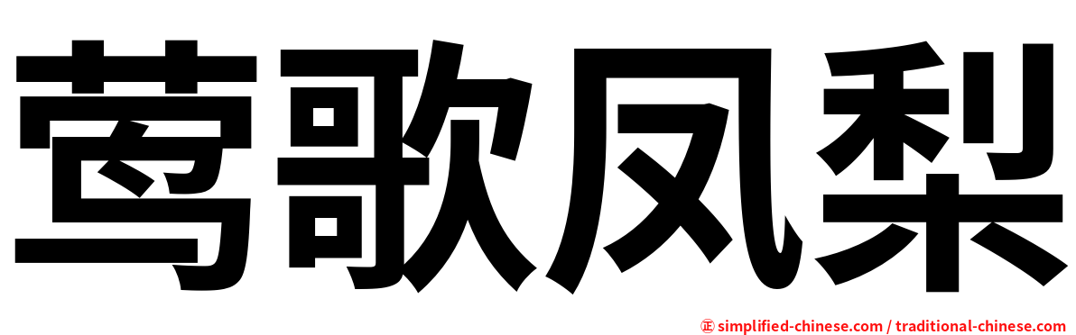 莺歌凤梨