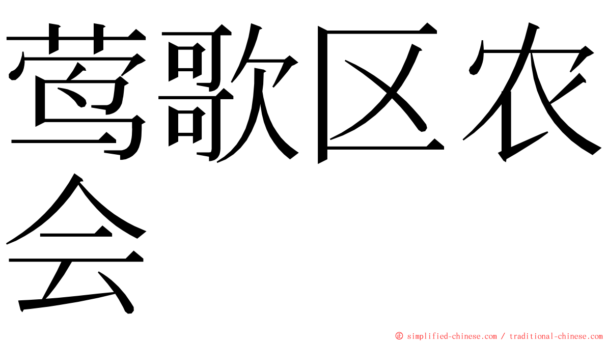 莺歌区农会 ming font