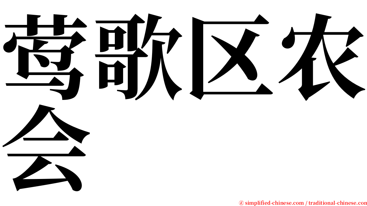 莺歌区农会 serif font
