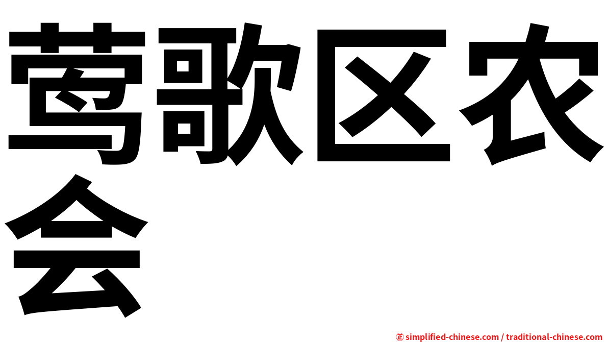 莺歌区农会