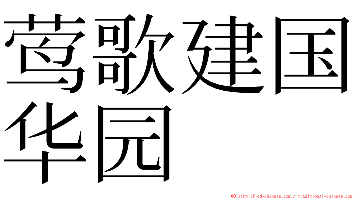 莺歌建国华园 ming font