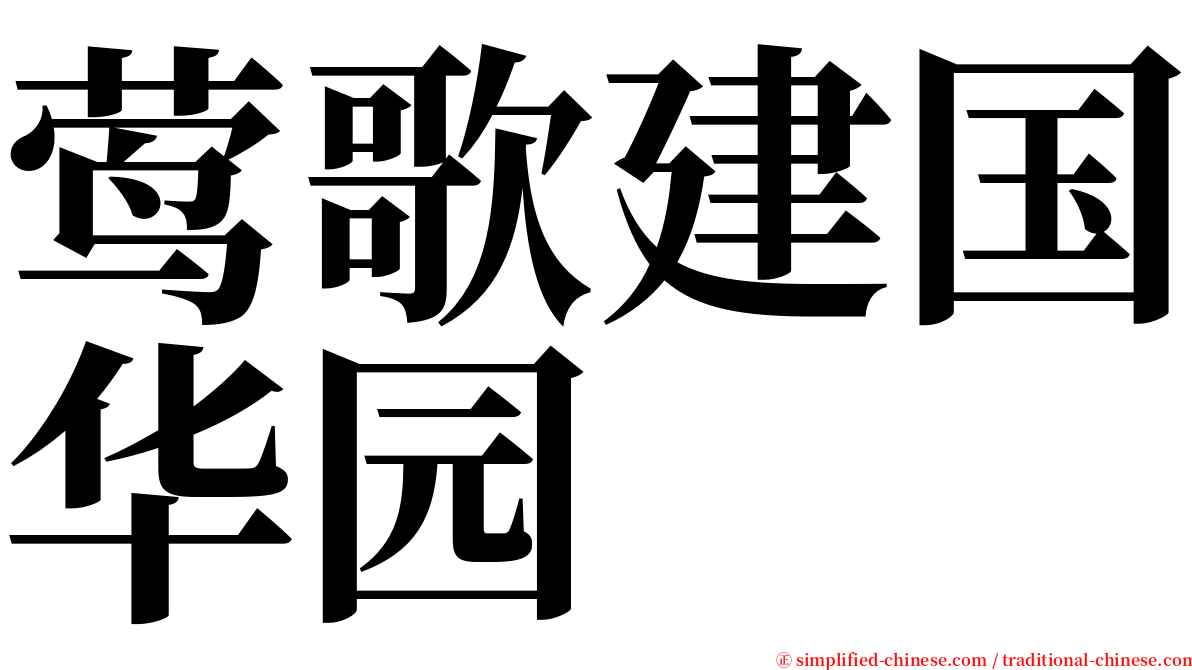 莺歌建国华园 serif font