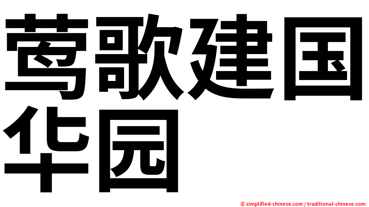 莺歌建国华园