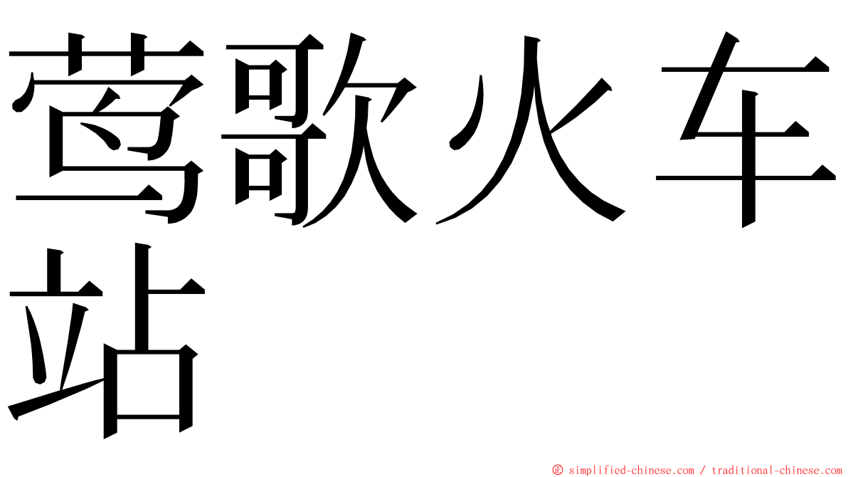 莺歌火车站 ming font