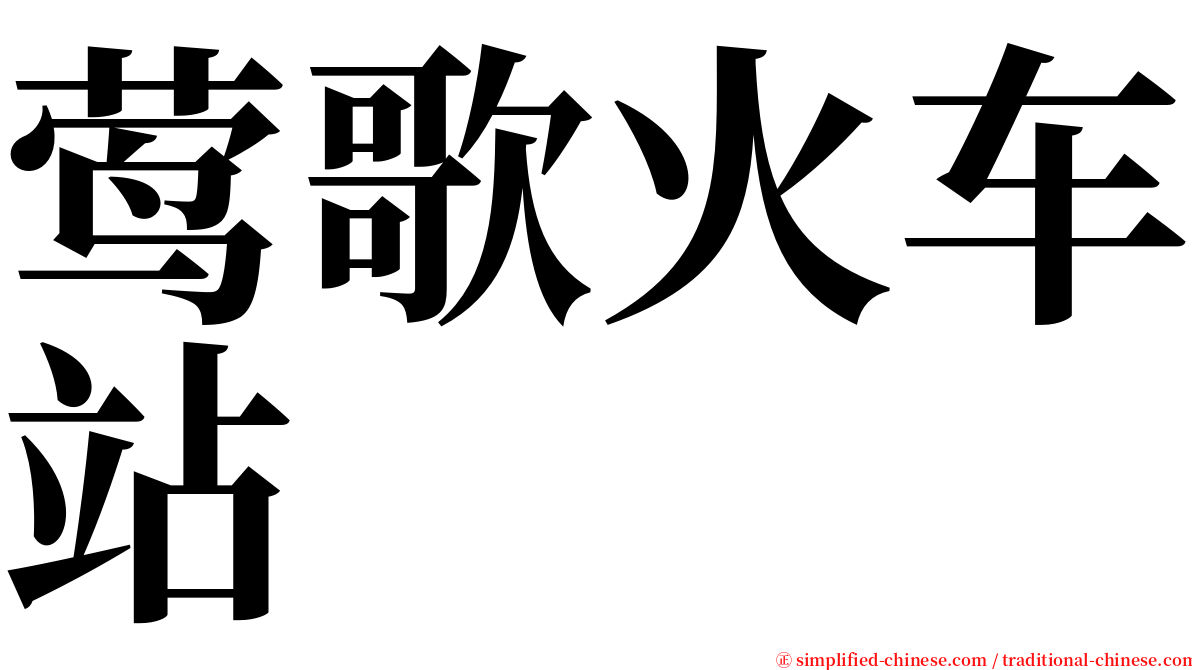 莺歌火车站 serif font