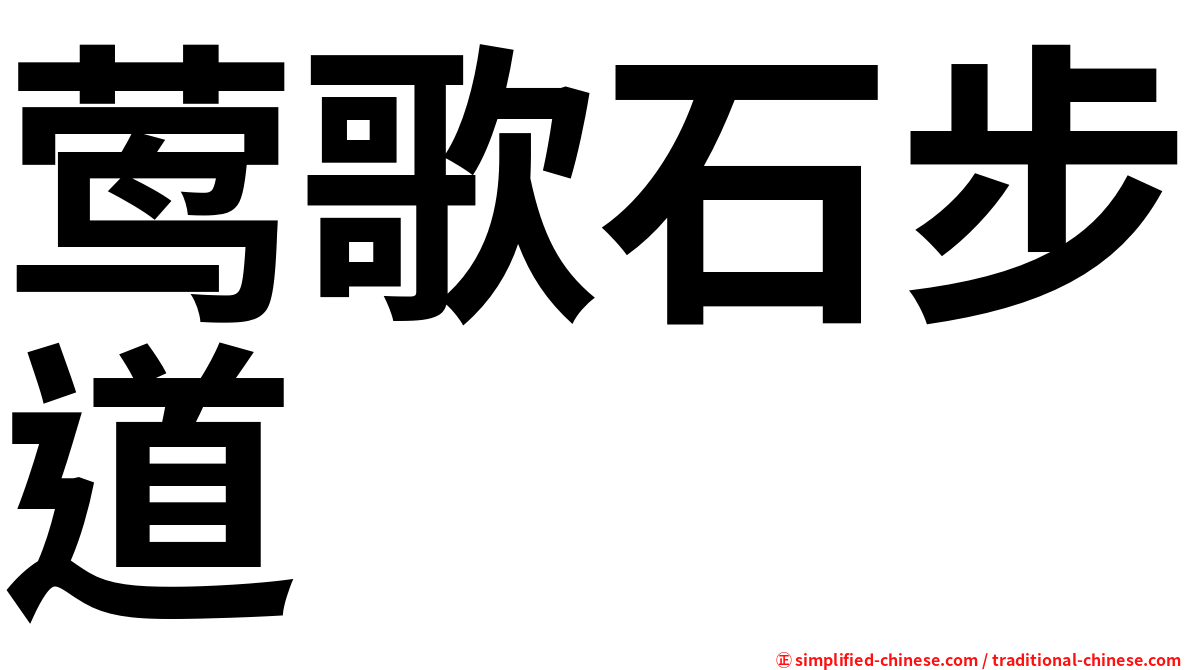 莺歌石步道