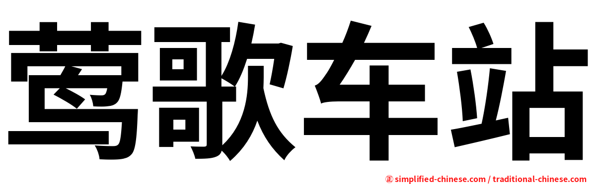 莺歌车站