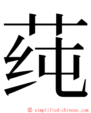 莼 ming font