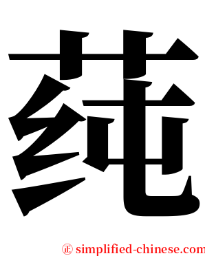 莼 serif font