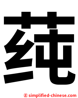 莼