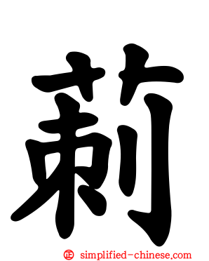 莿