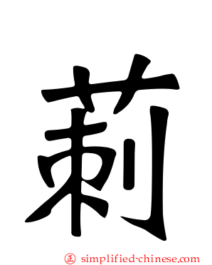 莿