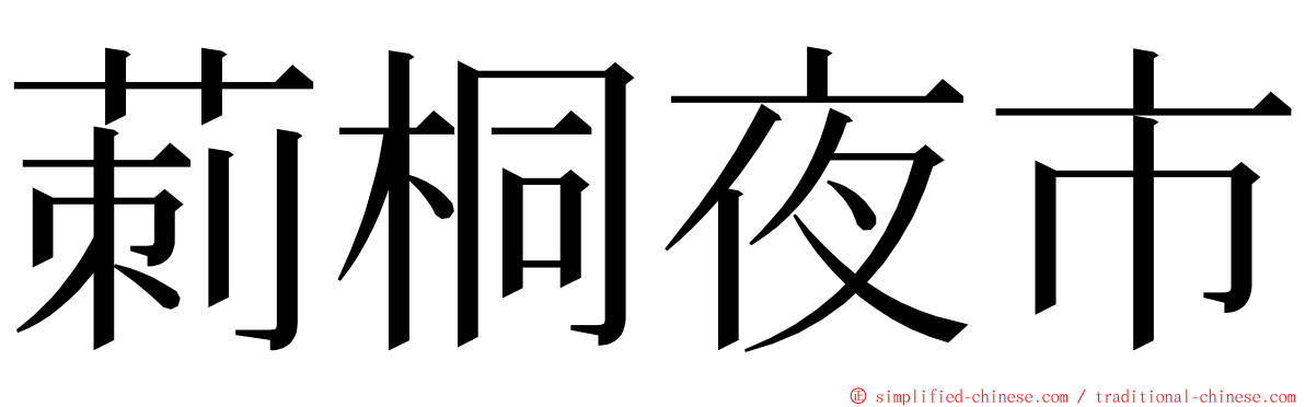 莿桐夜市 ming font
