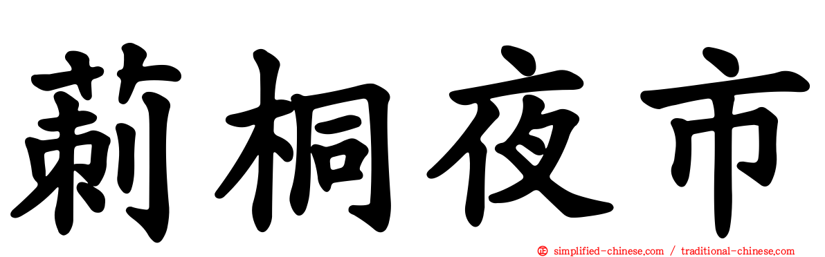 莿桐夜市