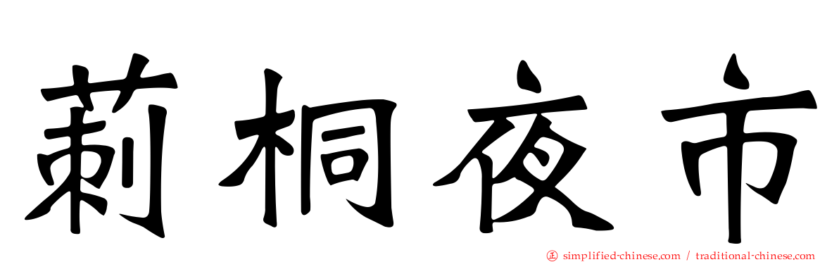 莿桐夜市
