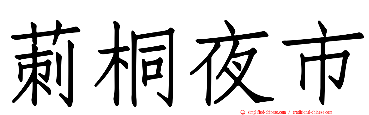 莿桐夜市