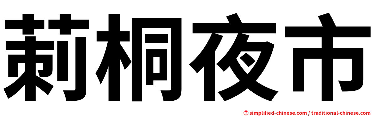莿桐夜市