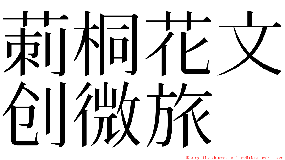 莿桐花文创微旅 ming font
