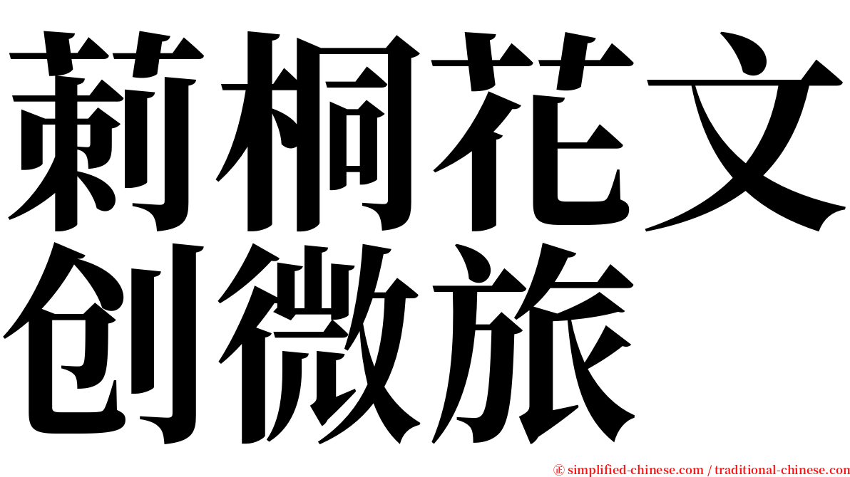 莿桐花文创微旅 serif font