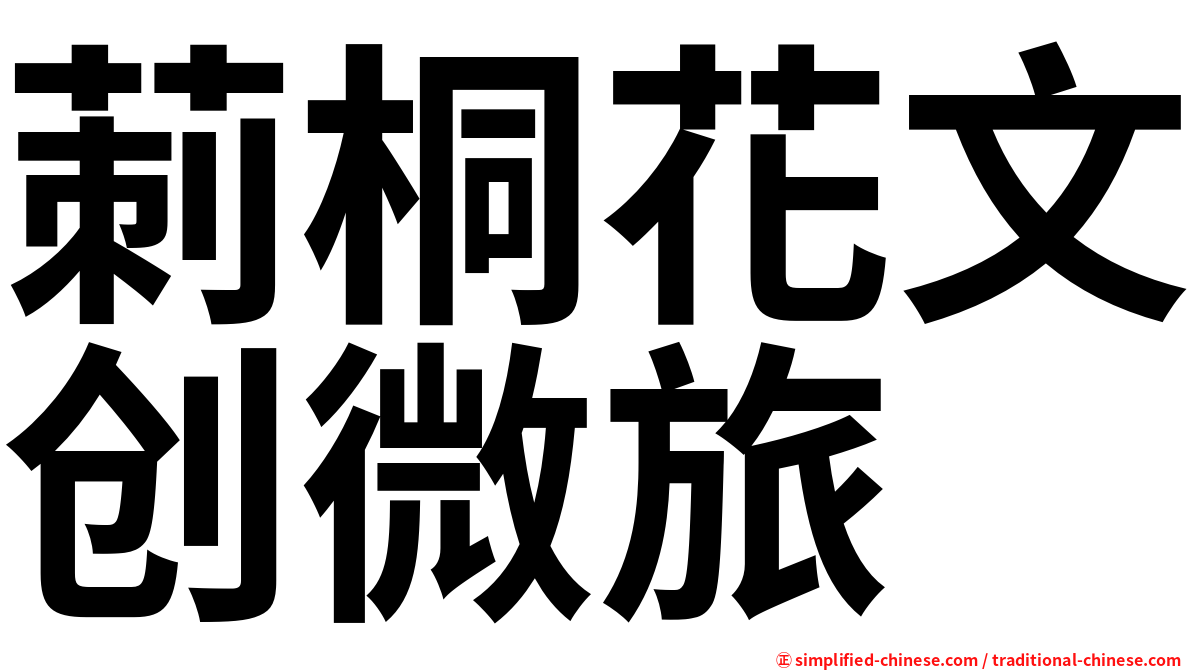 莿桐花文创微旅