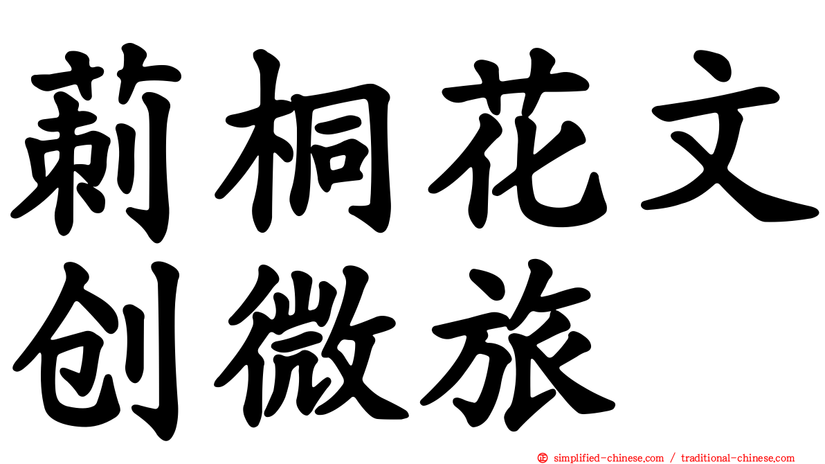 莿桐花文创微旅
