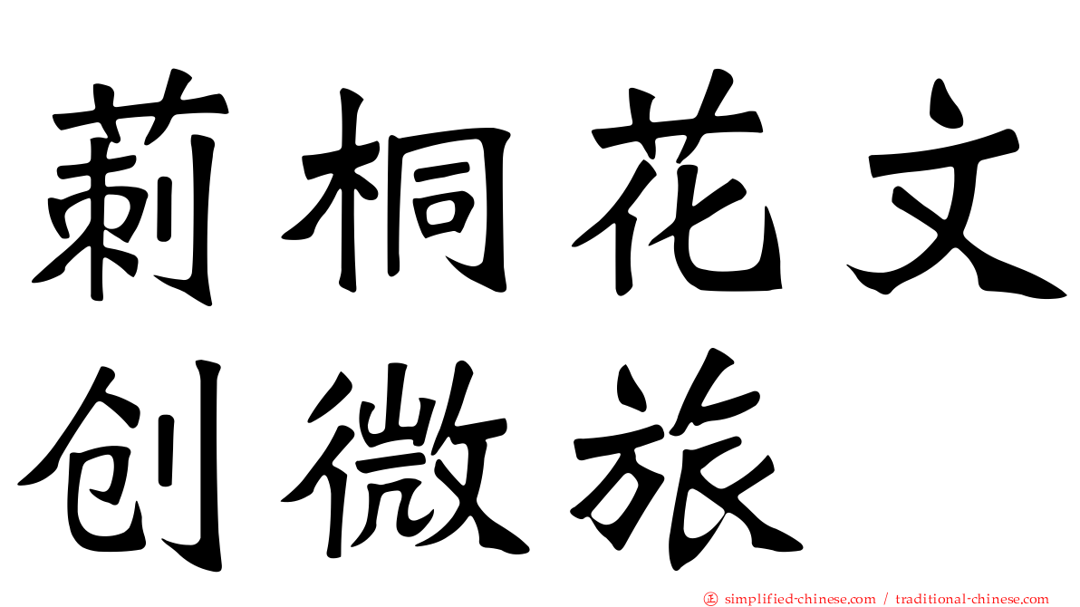 莿桐花文创微旅