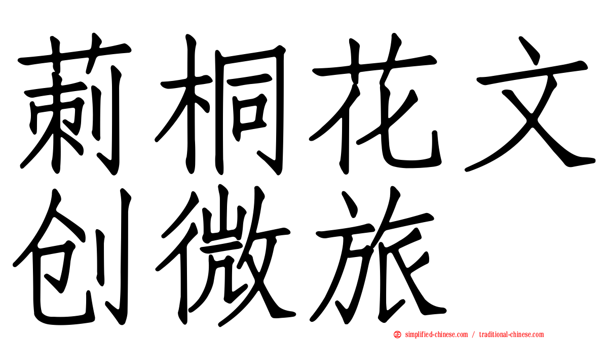 莿桐花文创微旅