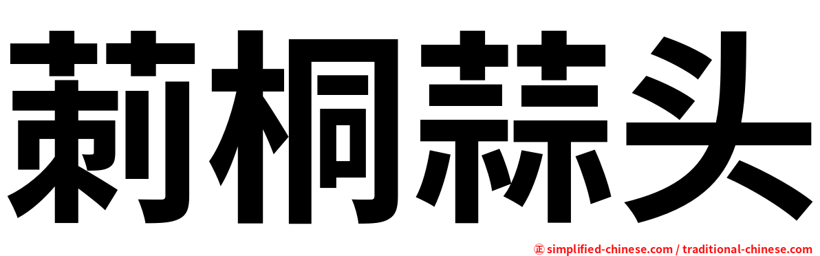 莿桐蒜头