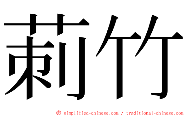 莿竹 ming font