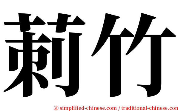 莿竹 serif font