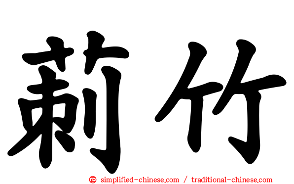 莿竹