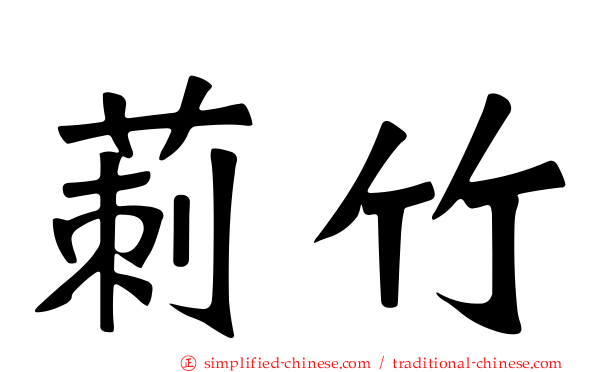 莿竹