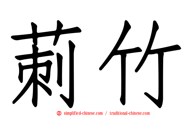 莿竹