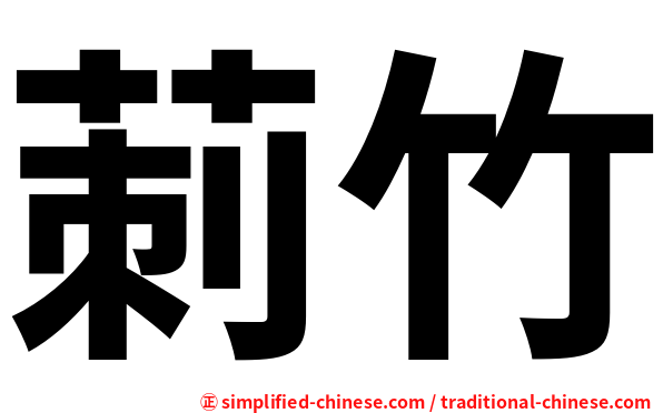 莿竹