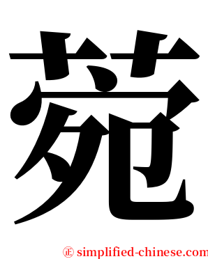 菀 serif font