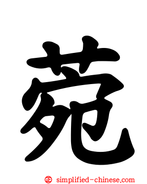 菀