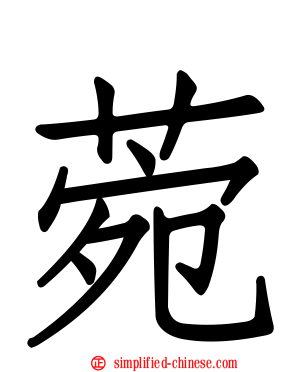 菀