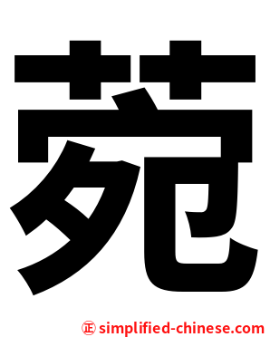 菀