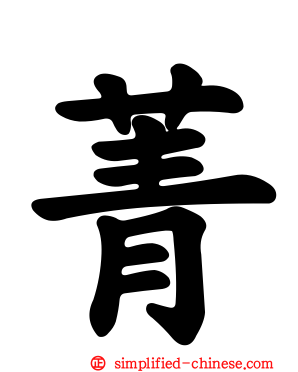 菁