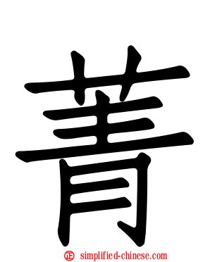 菁