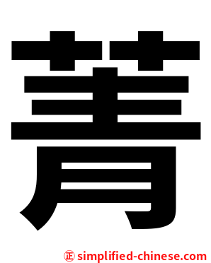 菁