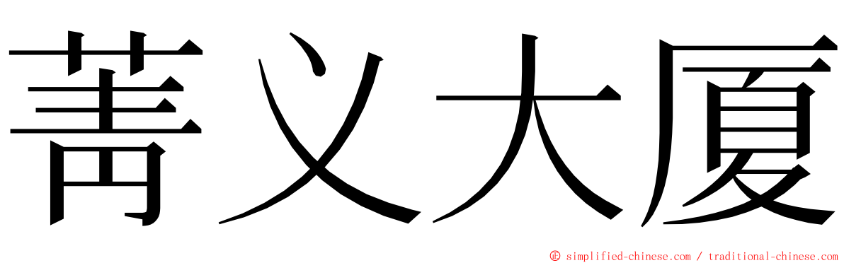 菁义大厦 ming font
